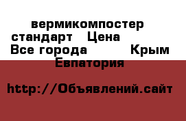 вермикомпостер  стандарт › Цена ­ 4 000 - Все города  »    . Крым,Евпатория